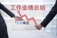 銷售工作總結要怎么寫才能突出業(yè)績