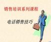 電話銷售培訓：你說我聽、我說你聽、你做我看、我做你看