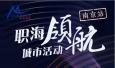 職海領航！瑞仕登總經理Candy受邀參加南京站城市活動
